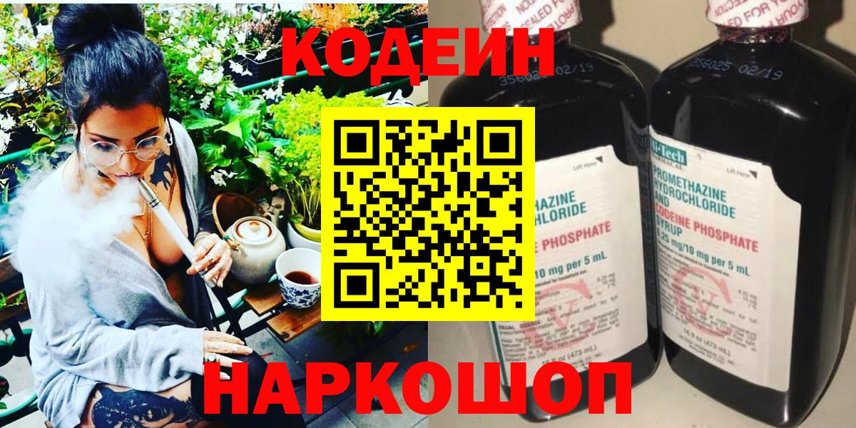 Холмск  где найти   Вход с VPN  Кодеин напиток Lean (лин) 